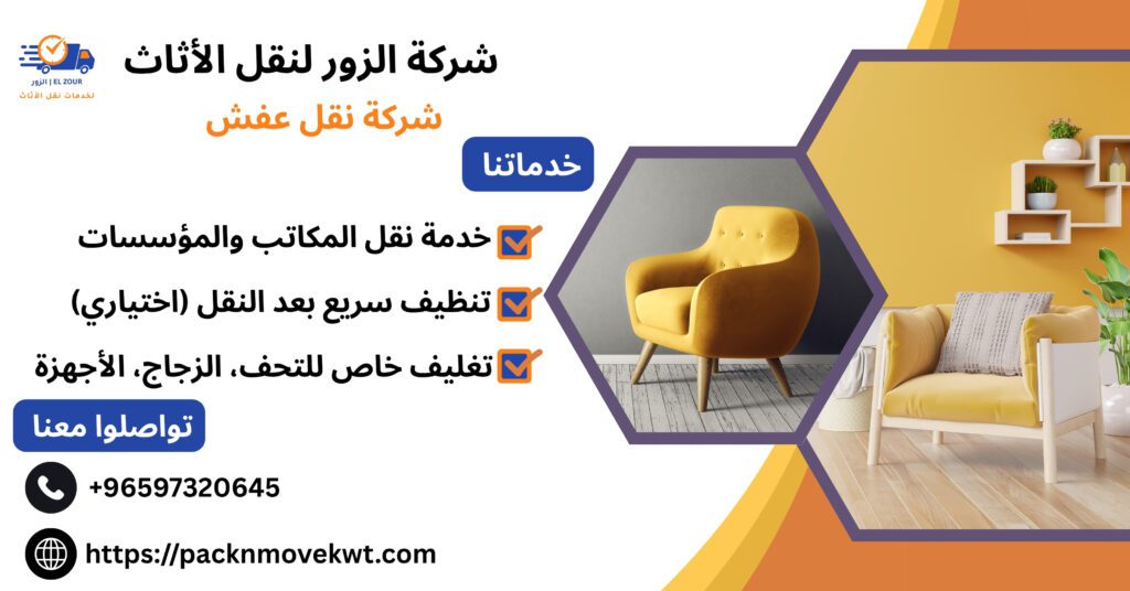 شركة نقل عفش