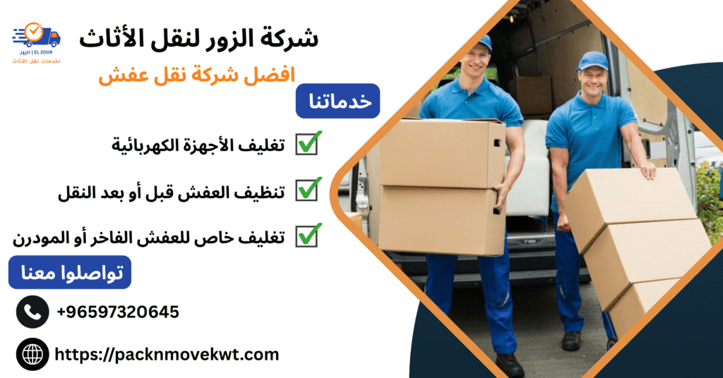 افضل شركة نقل عفش