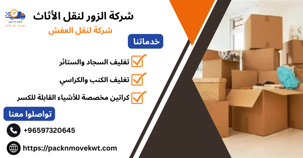 شركة لنقل العفش