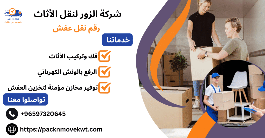 رقم نقل عفش