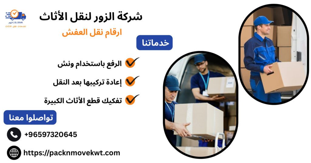 ارقام نقل العفش