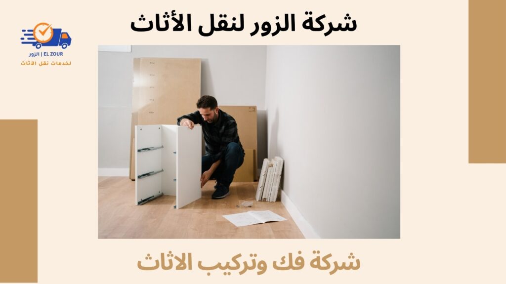 شركة فك وتركيب الاثاث