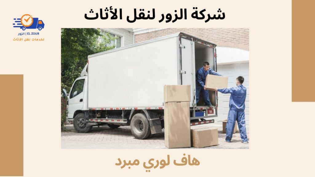 هاف لوري مبرد