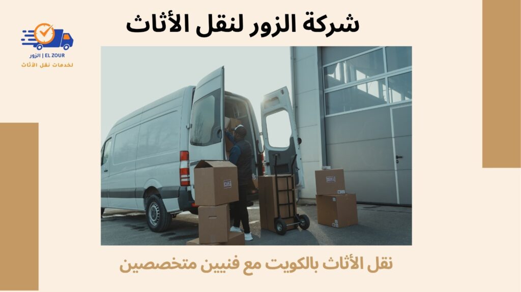أفضل خدمات نقل الاثاث بالكويت