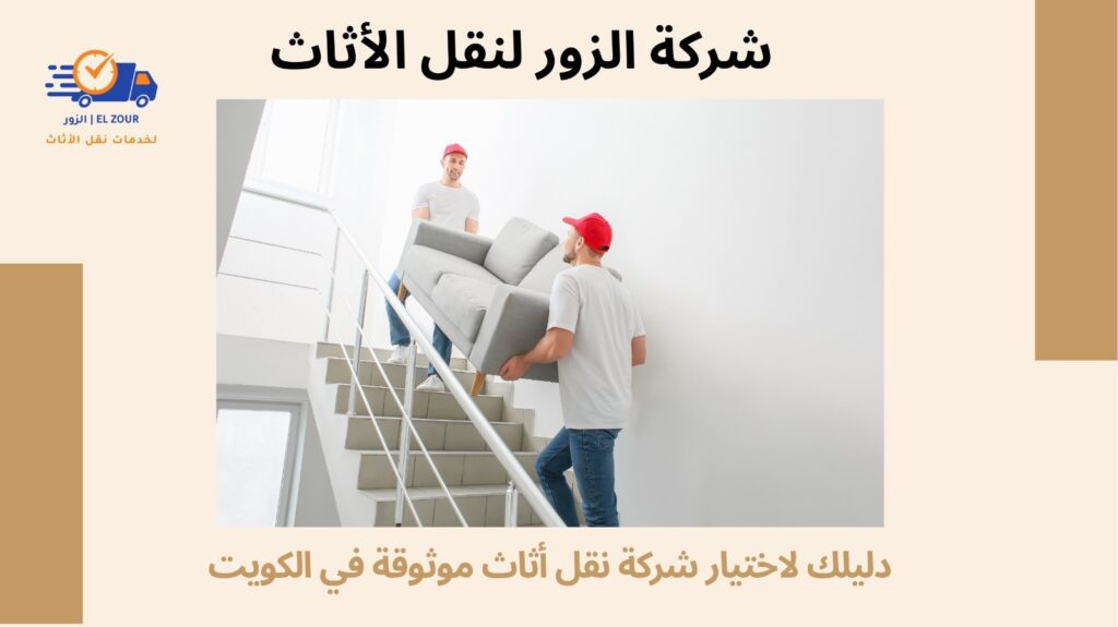 أفضل خدمات نقل الاثاث بالكويت