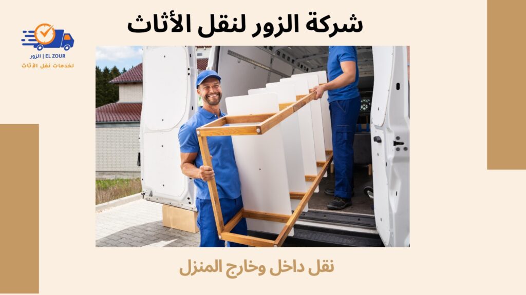 نقل عفش داخل وخارج المنزل