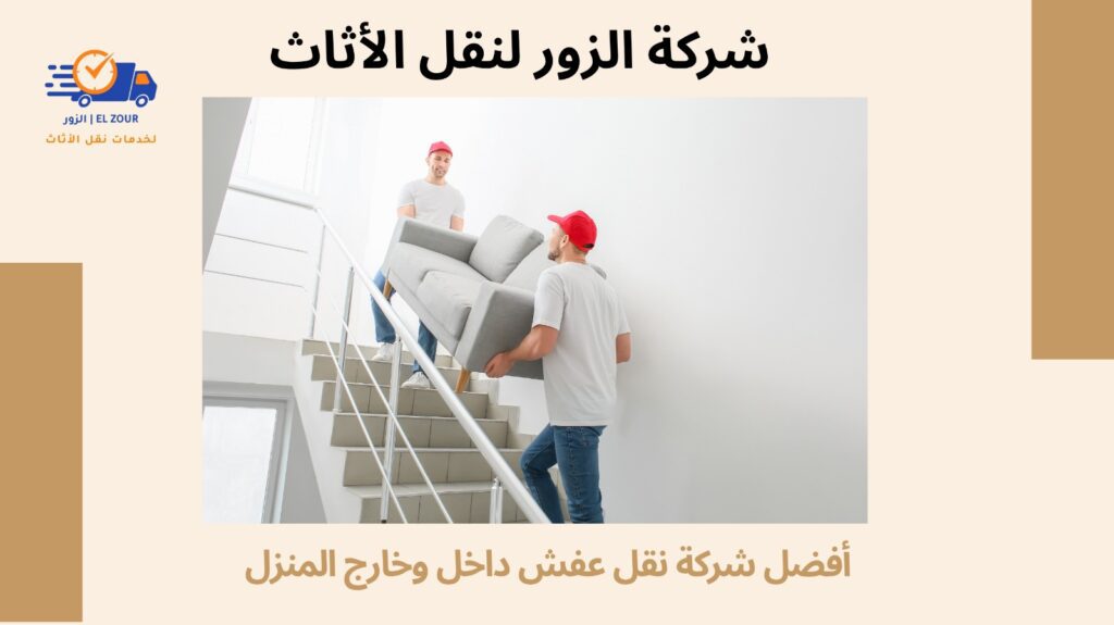 نقل عفش داخل وخارج المنزل