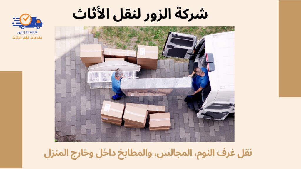نقل عفش داخل وخارج المنزل