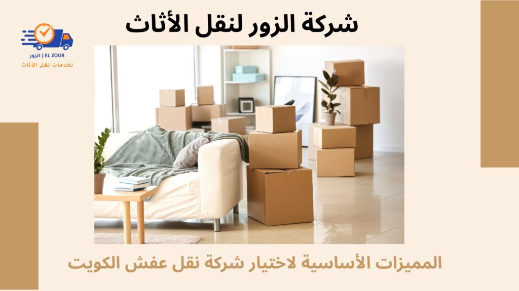 نقل عفش الكويت