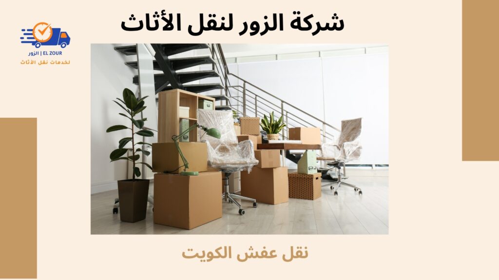 نقل عفش الكويت