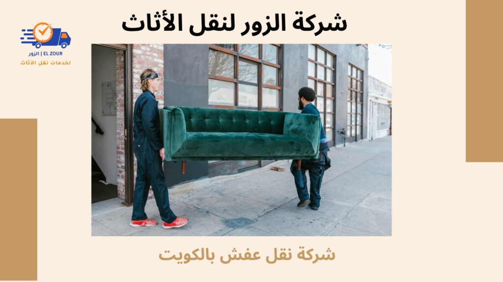 شركة نقل عفش بالكويت
