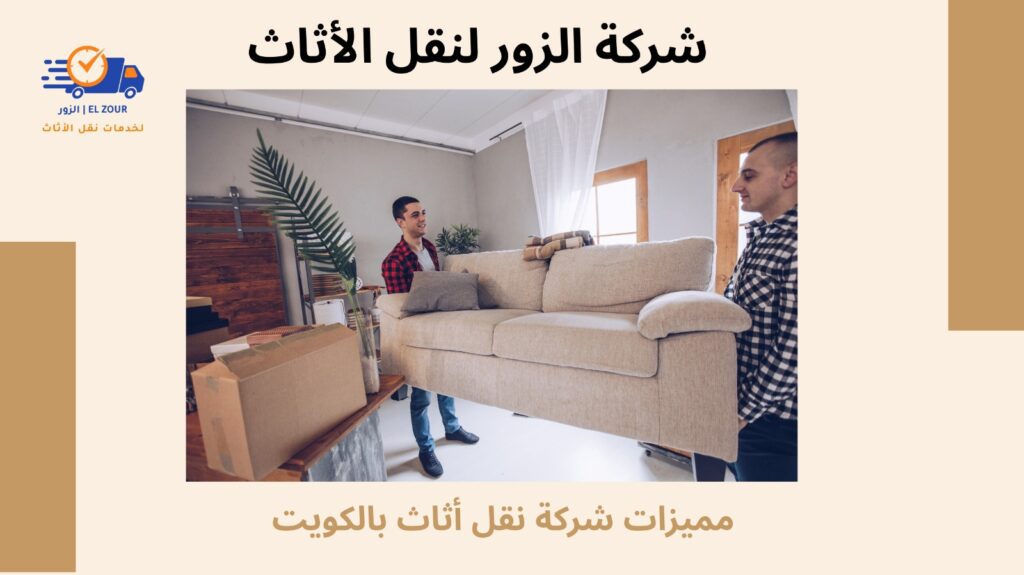 شركة نقل عفش بالكويت