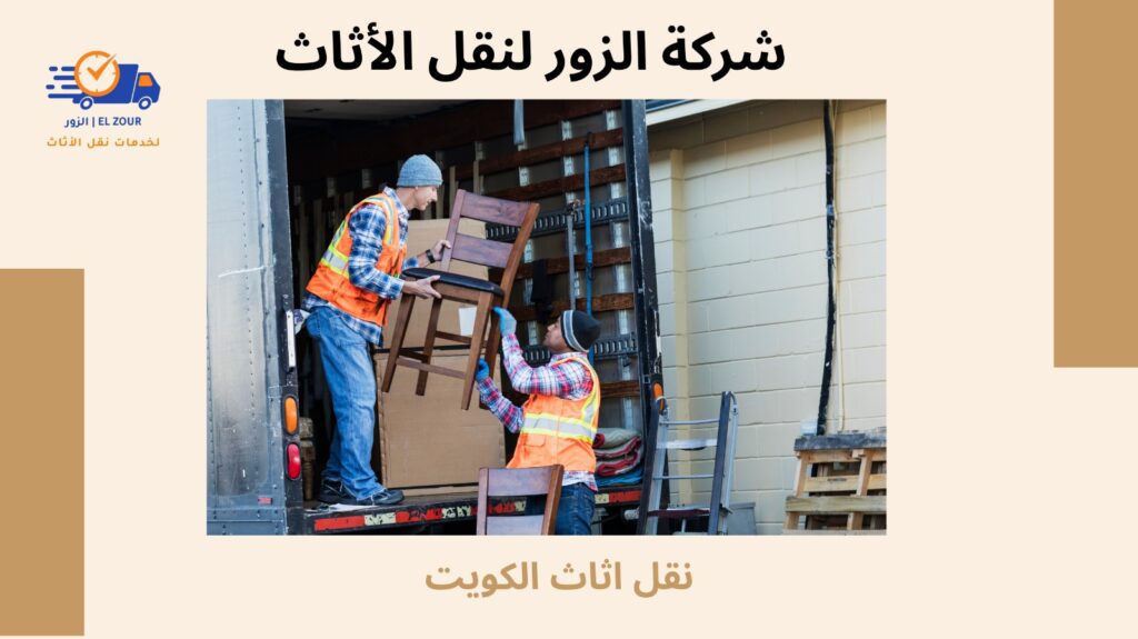 نقل اثاث الكويت