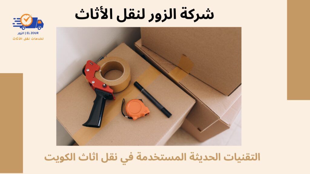 نقل اثاث الكويت
