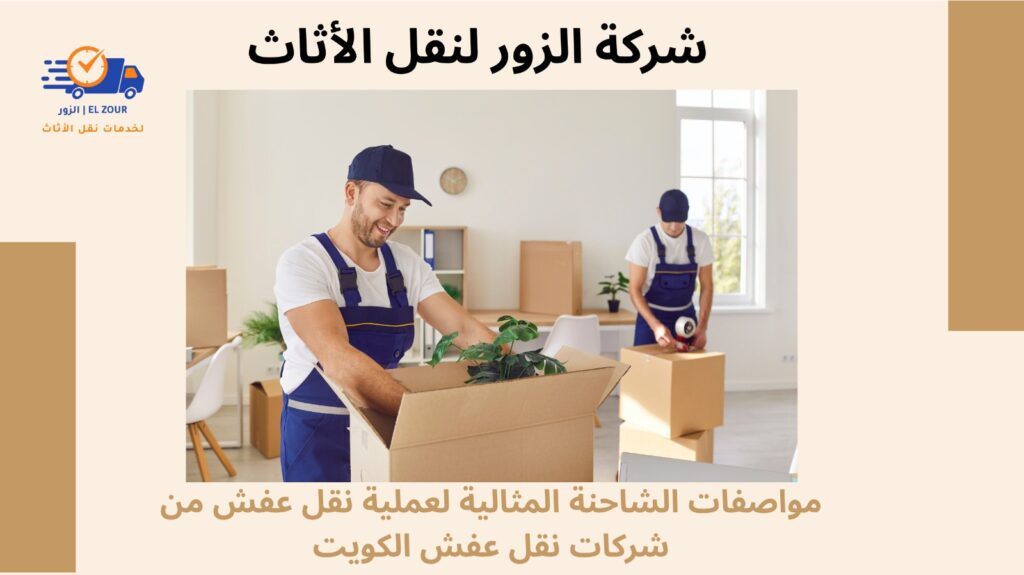 شركات نقل عفش الكويت
