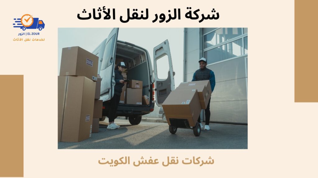 شركات نقل عفش الكويت