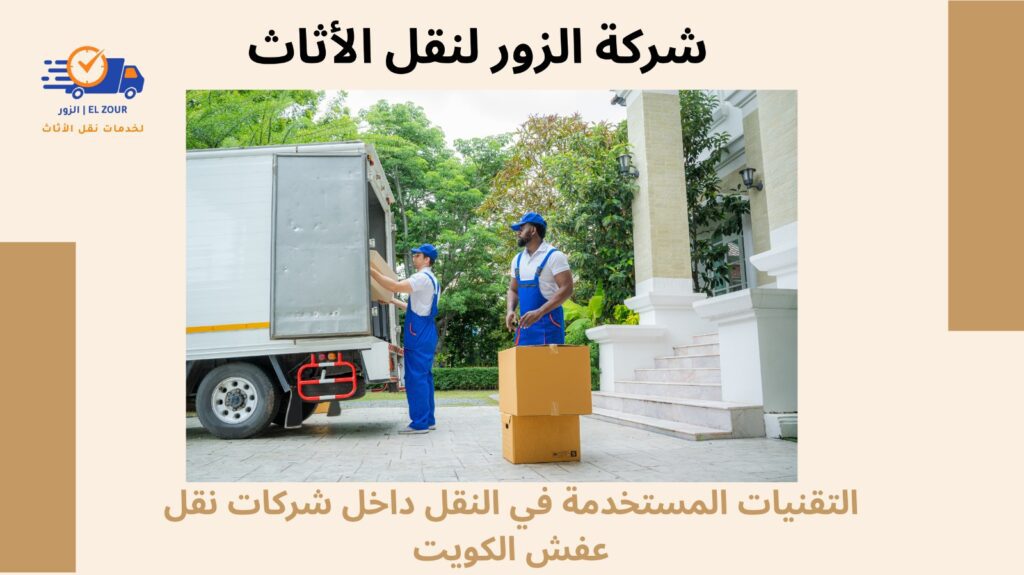 شركات نقل عفش الكويت