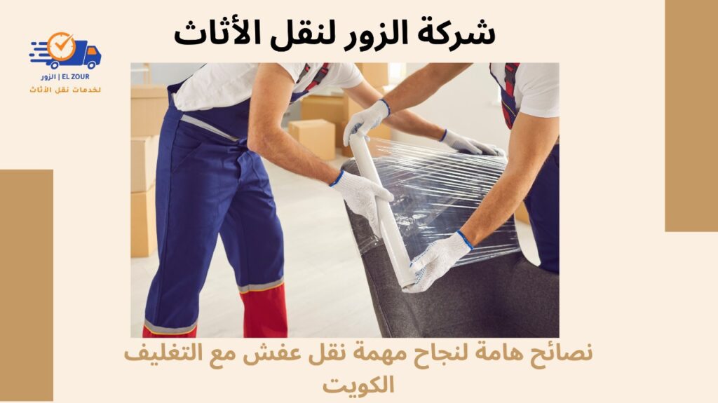 نقل عفش مع التغليف الكويت