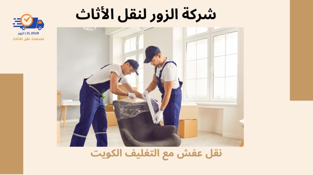 نقل عفش مع التغليف الكويت