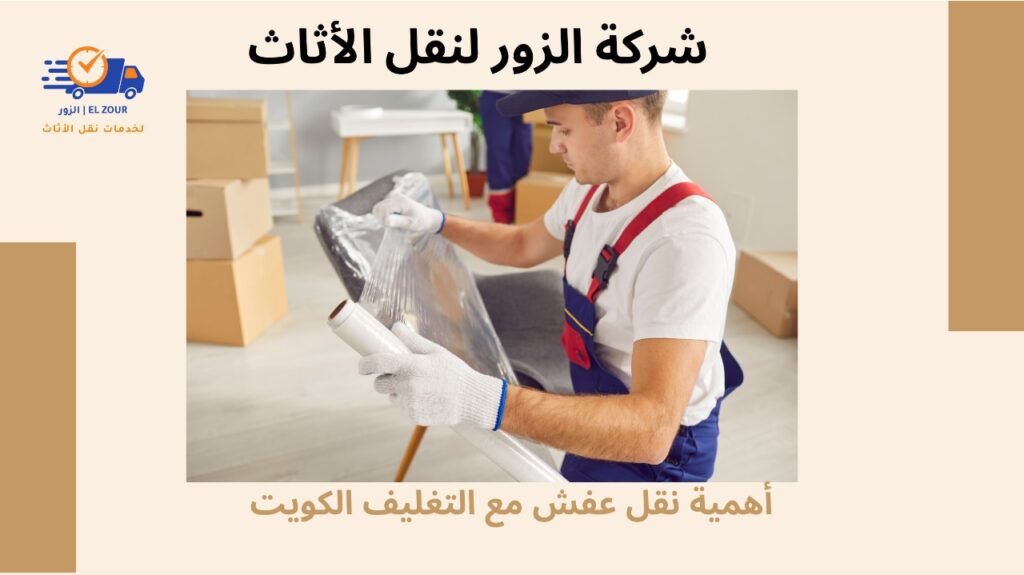 نقل عفش مع التغليف الكويت