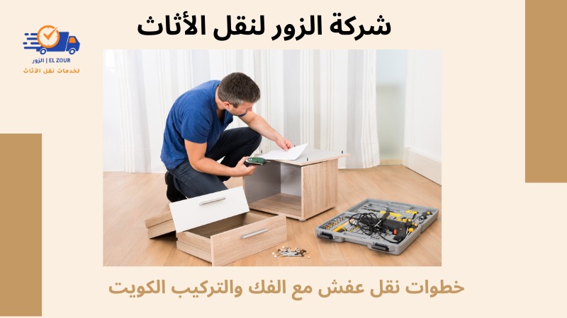 نقل عفش مع الفك والتركيب الكويت