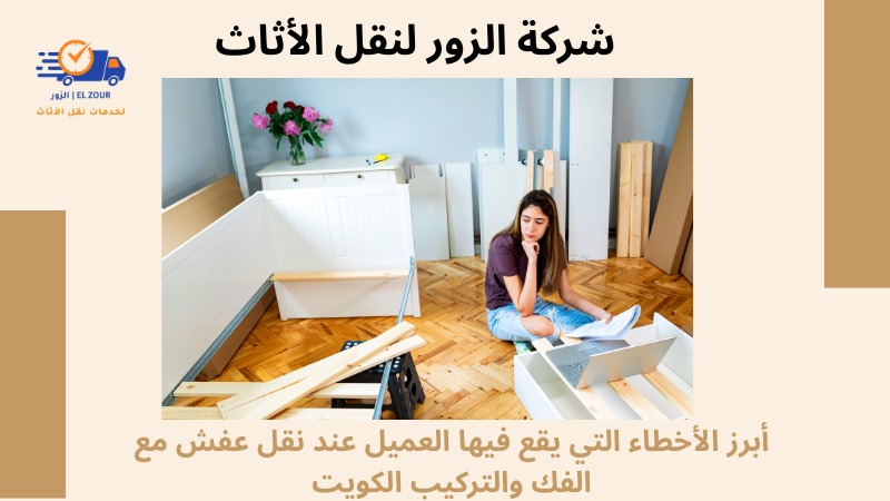 نقل عفش مع الفك والتركيب الكويت