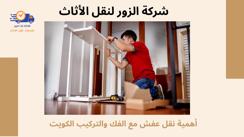 نقل عفش مع الفك والتركيب الكويت