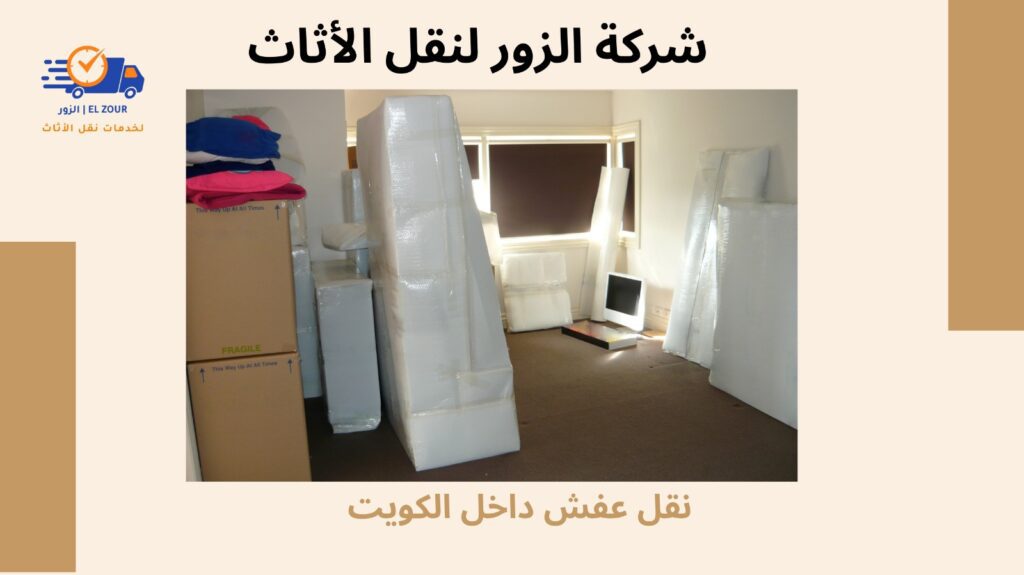 نقل عفش داخل الكويت