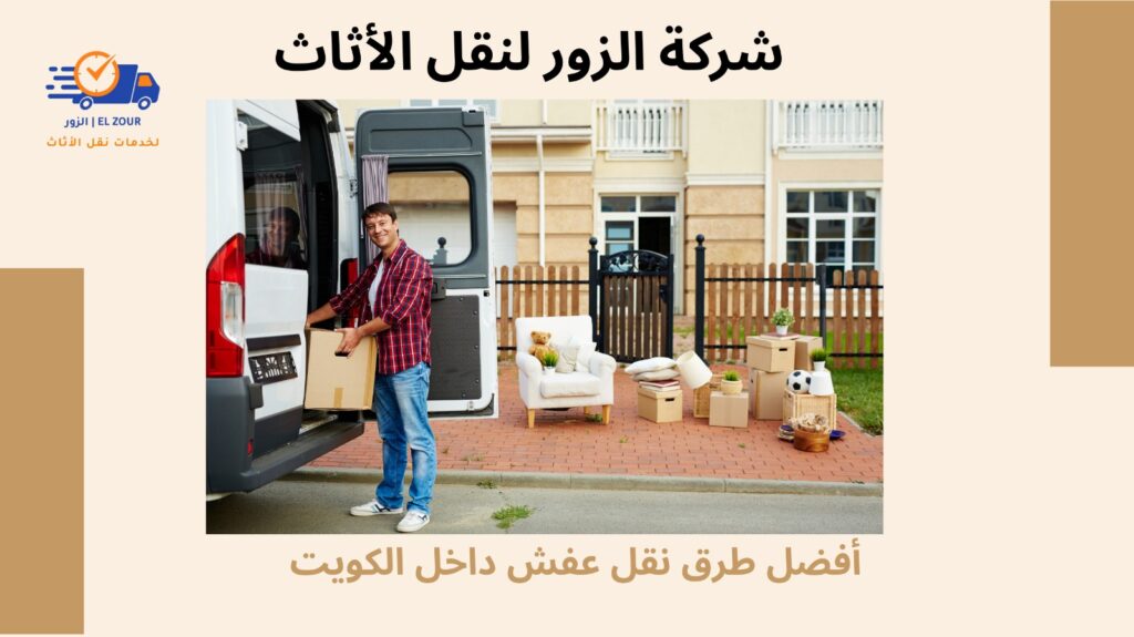 نقل عفش داخل الكويت