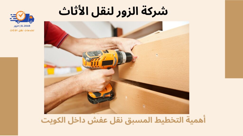 نقل عفش داخل الكويت