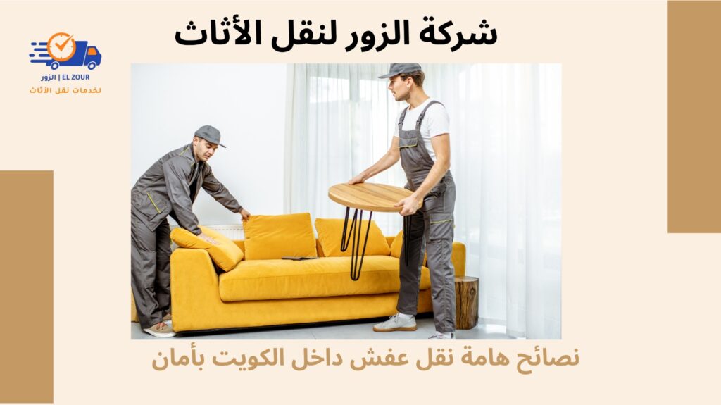 نقل عفش داخل الكويت