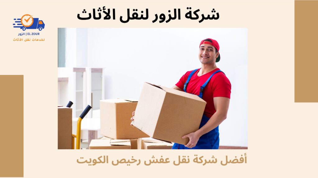 نقل عفش رخيص الكويت
