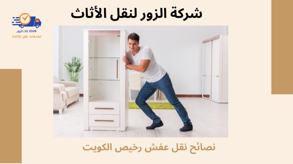 نقل عفش رخيص الكويت