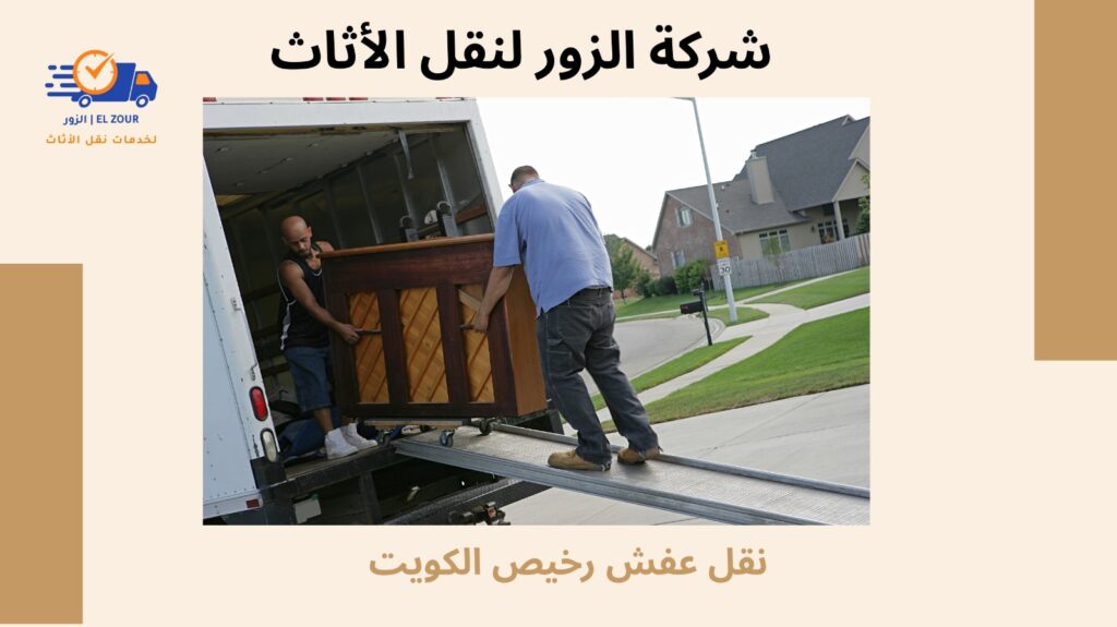 نقل عفش رخيص الكويت