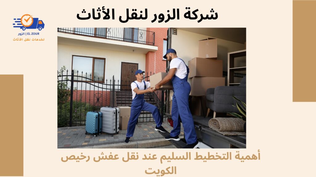 نقل عفش رخيص الكويت