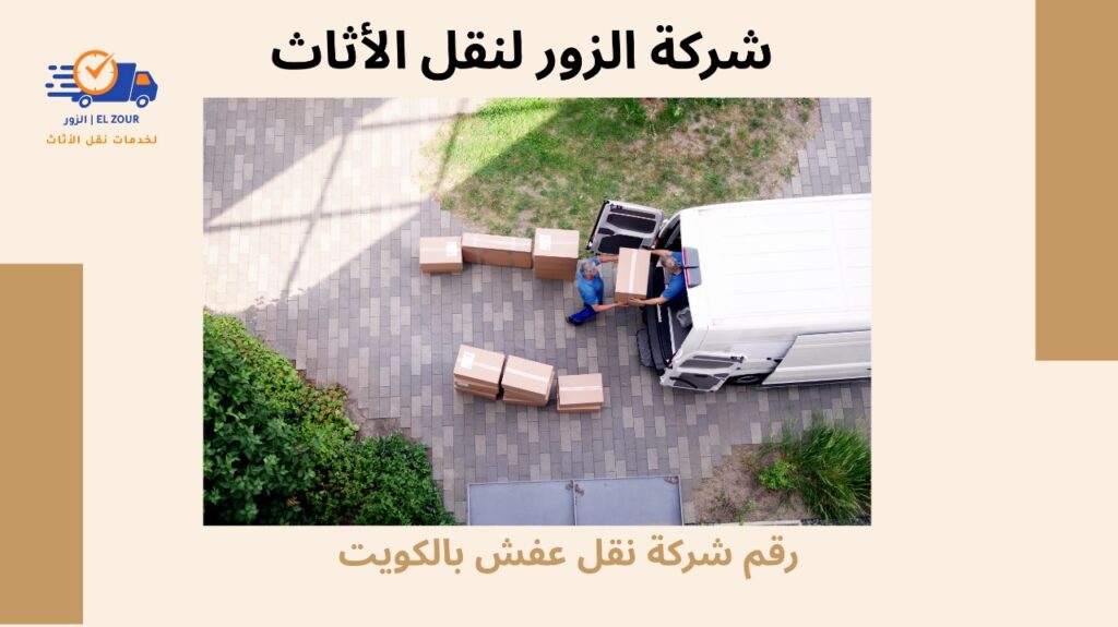 رقم شركة نقل عفش بالكويت