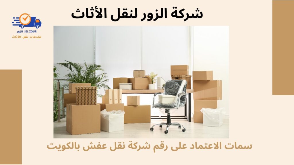 رقم شركة نقل عفش بالكويت