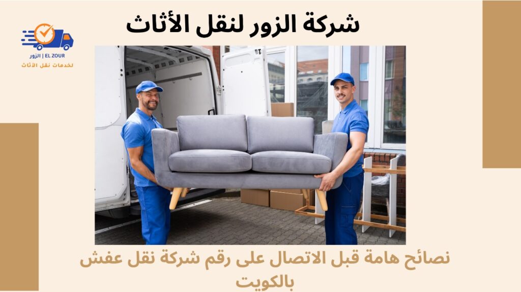 رقم شركة نقل عفش بالكويت