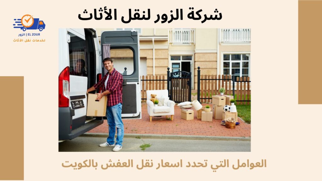 اسعار نقل العفش بالكويت