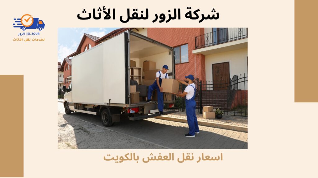 اسعار نقل العفش بالكويت