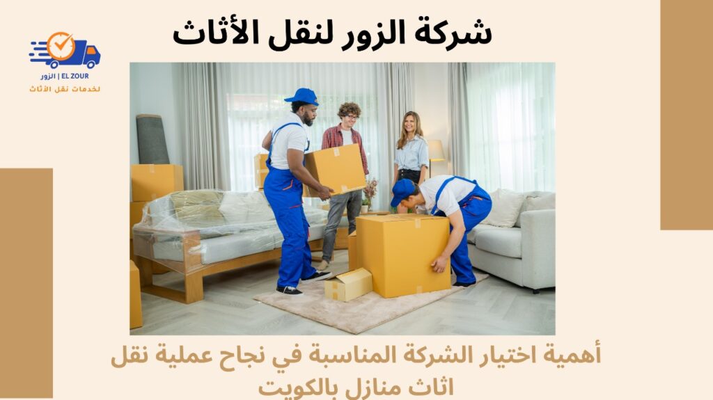 نقل اثاث منازل بالكويت