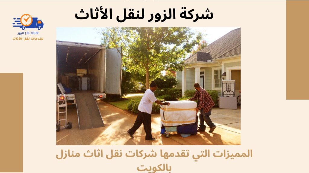 نقل اثاث منازل بالكويت