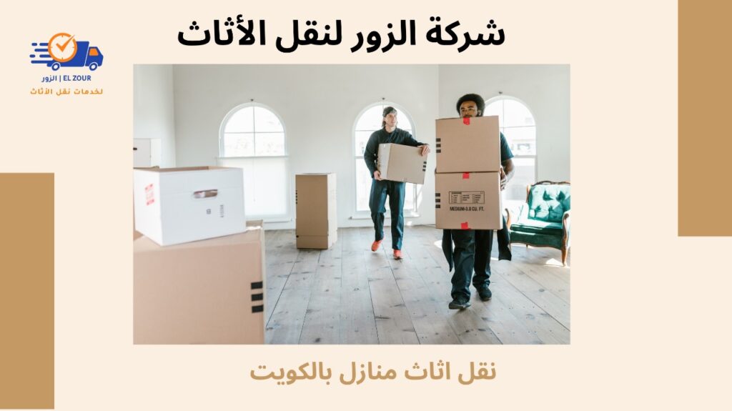 نقل اثاث منازل بالكويت