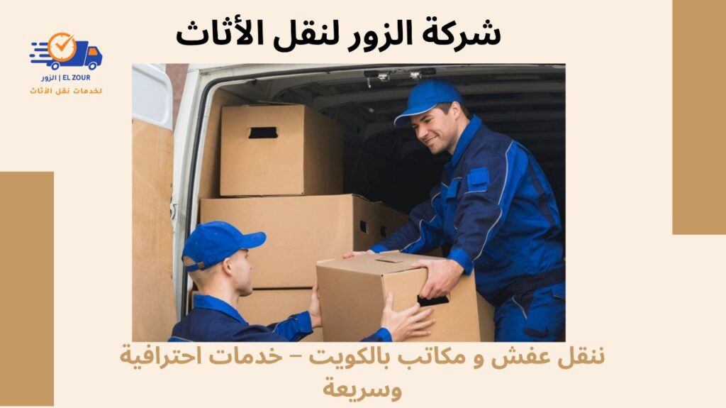 نقل عفش و مكاتب بالكويت
