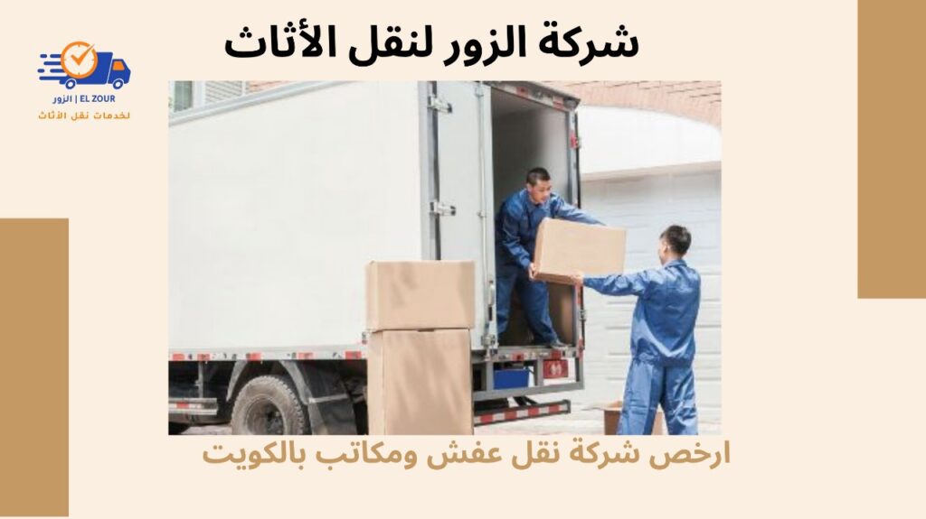 نقل عفش و مكاتب بالكويت