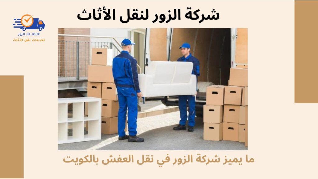 نقل عفش و مكاتب بالكويت