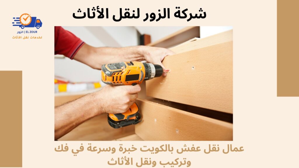 عمال نقل عفش بالكويت