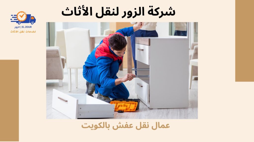 عمال نقل عفش بالكويت