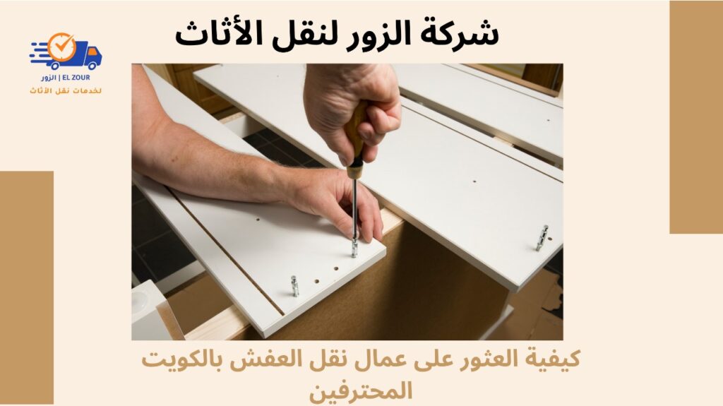 عمال نقل عفش بالكويت