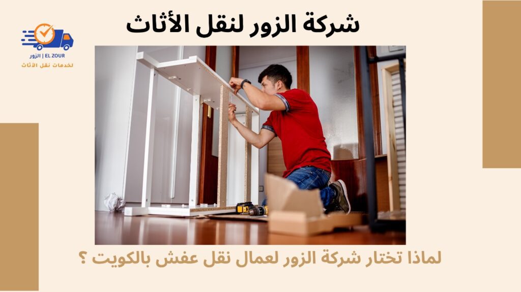 عمال نقل عفش بالكويت